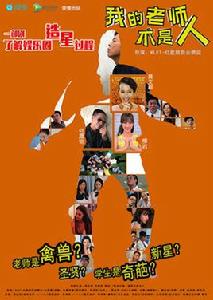 我的老師不是人(電影) 我的老師不是人(電影)