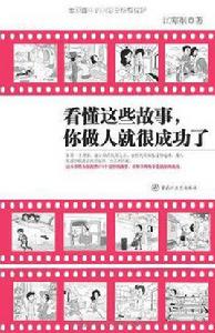 看懂這些故事你做人就很成功了 看懂這些故事你做人就很成功了