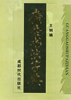 廣告書法字典 廣告書法字典