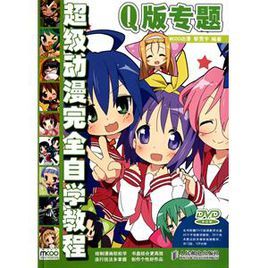 超級動漫完全自學教程：Q版專題