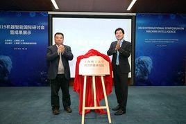 上海理工大學機器智慧型研究院 上海理工大學機器智慧型研究院