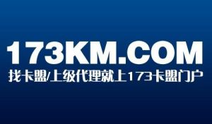 173卡盟門戶 173卡盟門戶