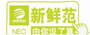愛迪達neo 愛迪達neo
