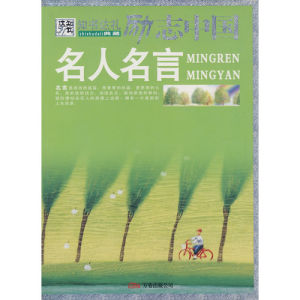 《勵志中國：名人名言》