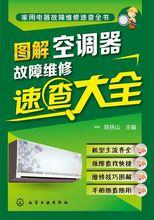 圖解空調器故障維修速查大全