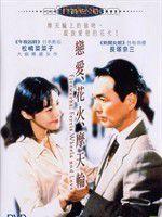 戀愛、花火、摩天輪