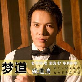 夢道[龔道清演唱歌曲]
