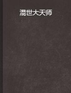 混世大天師 混世大天師