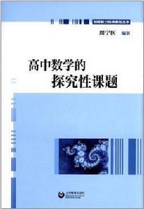 高中數學的探究性課題 高中數學的探究性課題