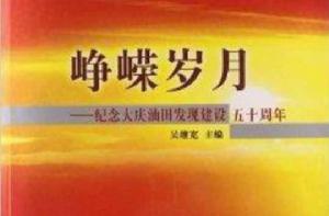 崢嶸歲月：紀念大慶油田發現建設五十周年