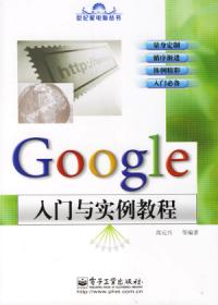 Google入門與實例教程
