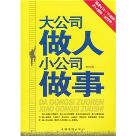 《大公司做人小公司做事》 《大公司做人小公司做事》