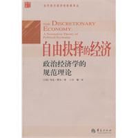 自由抉擇的經濟 自由抉擇的經濟