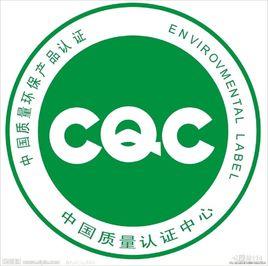 CQC認證 CQC認證