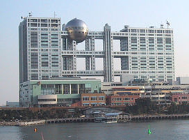 位於東京台場的富士電視台本社大樓，由名建築師丹下健三設計，為東京的著名地標之一。