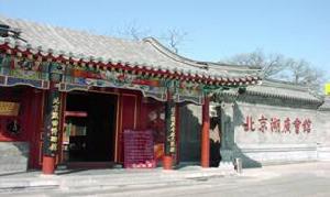 北京戲曲博物館