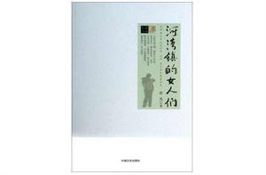 河灣鎮的女人們 河灣鎮的女人們