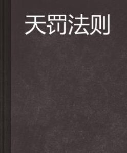 天罰法則 天罰法則