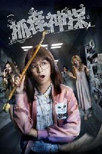 抓癢神探 抓癢神探