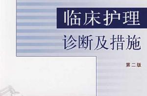 臨床護理診斷及措施 臨床護理診斷及措施
