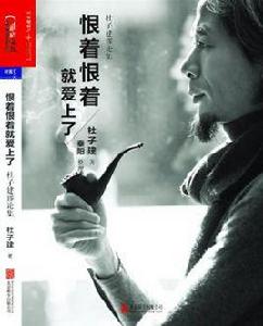 恨著恨著就愛上了 恨著恨著就愛上了