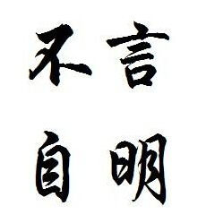 不言自明 不言自明