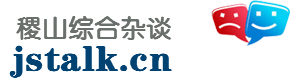 稷山論壇 稷山論壇
