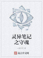 靈異筆記之守魂 靈異筆記之守魂