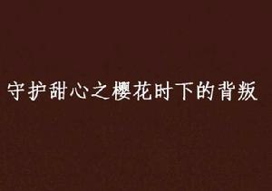 守護甜心之櫻花時下的背叛