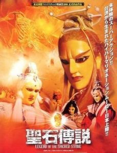 聖石傳說 聖石傳說