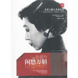 閒愁萬斛 閒愁萬斛