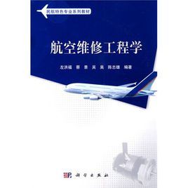 航空維修工程學 航空維修工程學