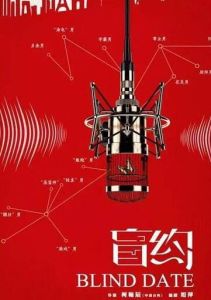 盲約[2016年柯翰辰執導電視劇]