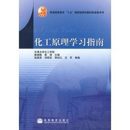 化工原理學習指南 化工原理學習指南