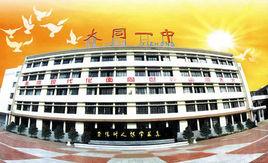 大同市第一中學校 大同市第一中學校