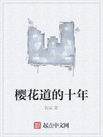 櫻花道的十年 櫻花道的十年