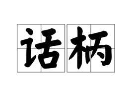 話柄 話柄