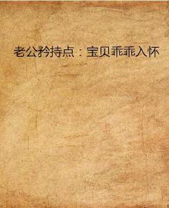 老公矜持點:寶貝乖乖入懷 老公矜持點:寶貝乖乖入懷