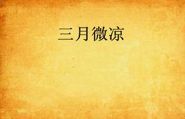 三月微涼