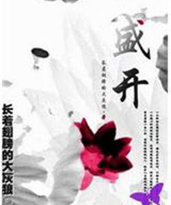 《盛開》[長著翅膀的大灰狼所作小說]