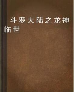 斗羅大陸之龍神臨世 斗羅大陸之龍神臨世