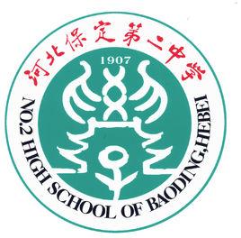 保定市第二中學 保定市第二中學