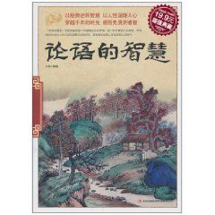 《論語的智慧》方韜