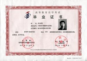 劉永凱大學新聞專業畢業證書