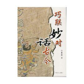 巧聯妙對話古今 巧聯妙對話古今