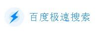 百度極速搜尋 百度極速搜尋