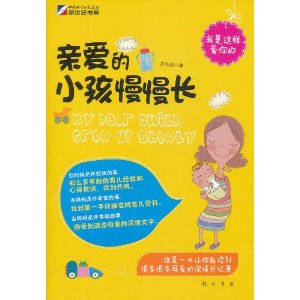 親愛的小孩慢慢長大