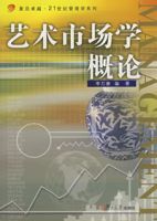 藝術市場學概論 藝術市場學概論