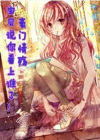 豪門情殤,寶貝說你看上誰了! 豪門情殤,寶貝說你看上誰了!