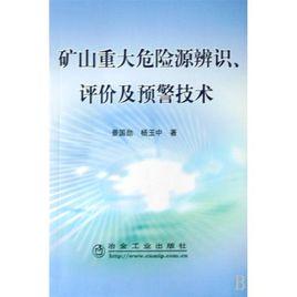 礦山重大危險源辨識、評價及預警技術 礦山重大危險源辨識、評價及預警技術